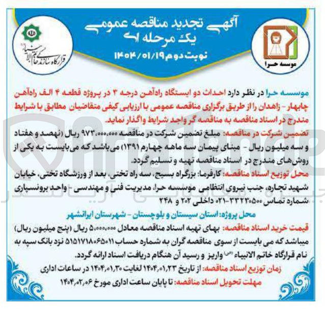 تصویر کوچک آگهی  احداث دو ایستگاه راه آهن درجه ۳
