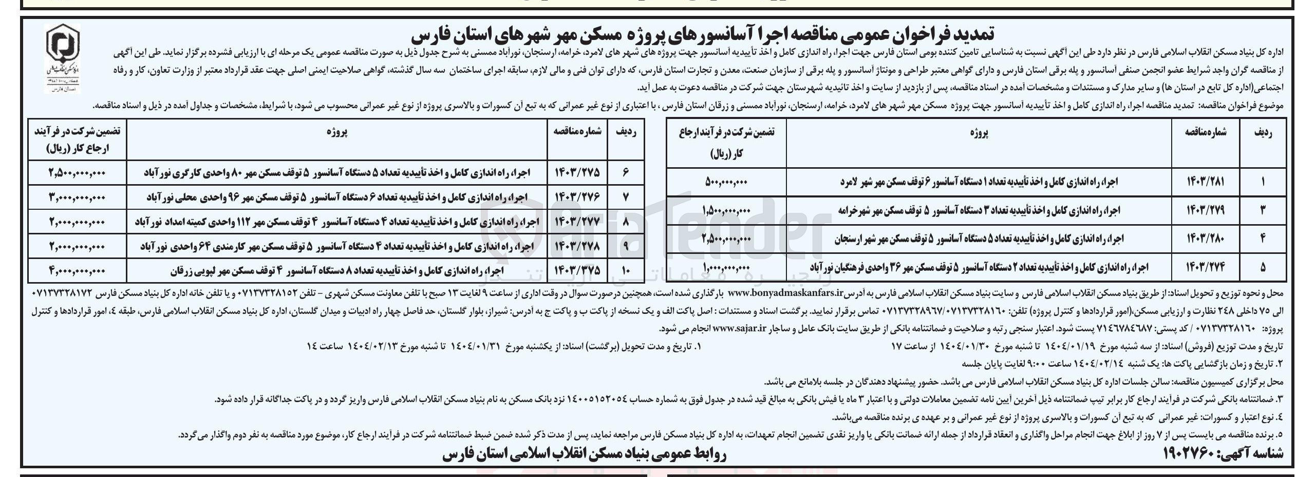 تصویر کوچک آگهی اجراء راه اندازی کامل و اخذ تایید به تعداد ۵ دستگاه آسانسور ۵ توقف مسکن مهر ۸۰ واحدی