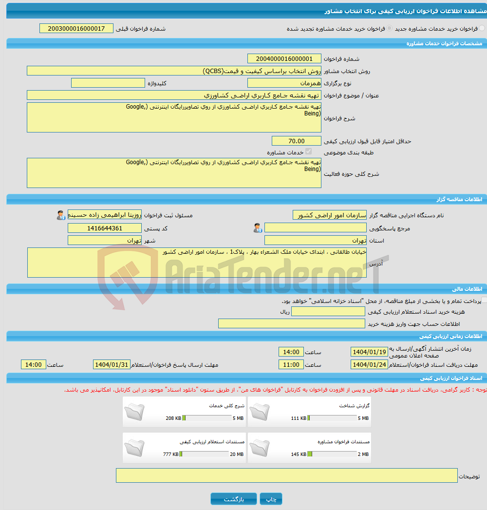 تصویر کوچک آگهی خرید خدمات مشاوره تهیه نقشه جـامع کـاربری اراضـی کشاورزی 