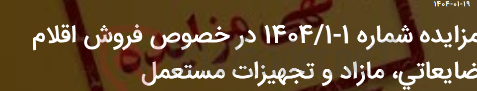 تصویر کوچک آگهی مزایده شماره 1-1404/1 در خصوص فروش اقلام ضایعاتی، مازاد و تجهیزات مستعمل