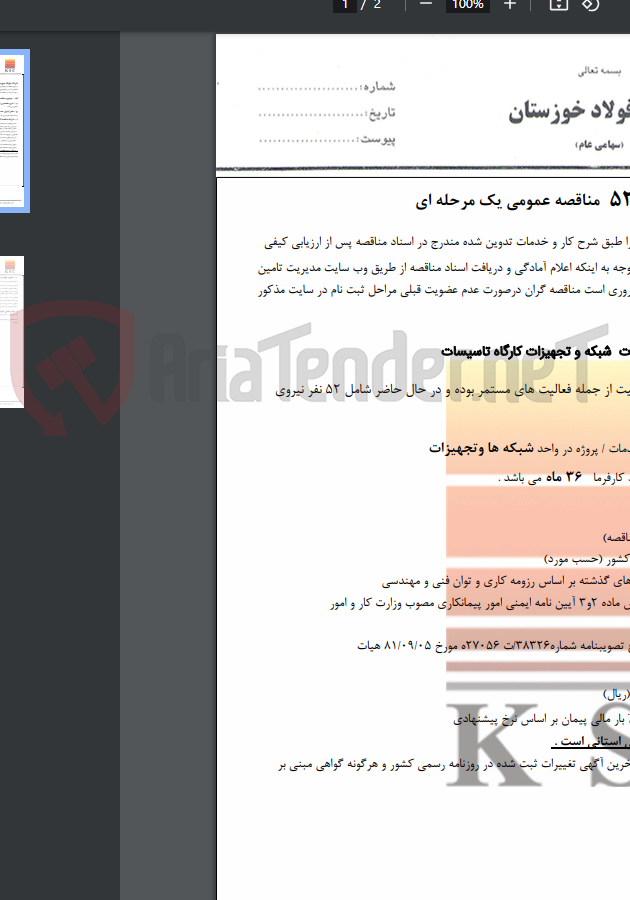 تصویر کوچک آگهی اجرای کلیه عملیات نگهداری و تعمیرات شبکه و تجهیزات کارگاه تاسیسات