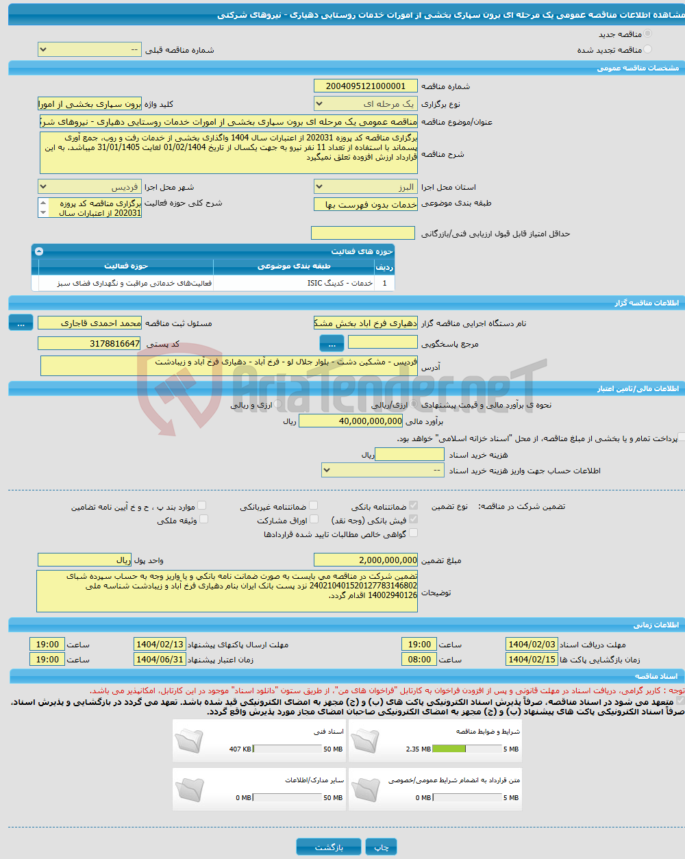 تصویر کوچک آگهی مناقصه عمومی یک مرحله ای برون سپاری بخشی از امورات خدمات روستایی دهیاری - نیروهای شرکتی
