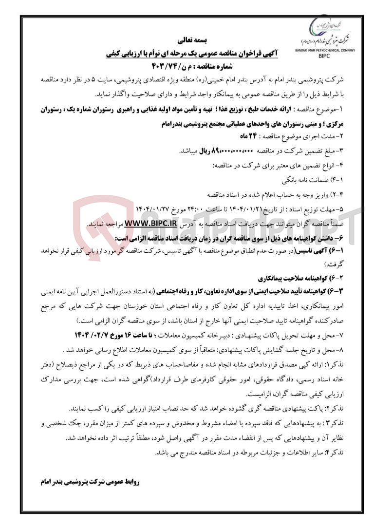 تصویر کوچک آگهی شماره مناقصه : م ن/۷۴/۴۰۳ :ارائه خدمات طبخ ، توزیع غذا ؛  تهیه و تأمین مواد اولیه غذایی و راهبری  رستوران شماره یک ، رستوران مرکزی ؛ و مینی رستوران های واحدهای عمل