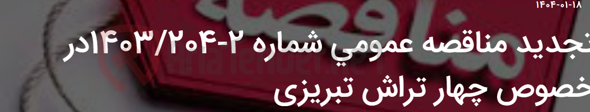 تصویر کوچک آگهی تجدید مناقصه عمومی شماره 2-1403/204در خصوص چهار تراش تبریزی