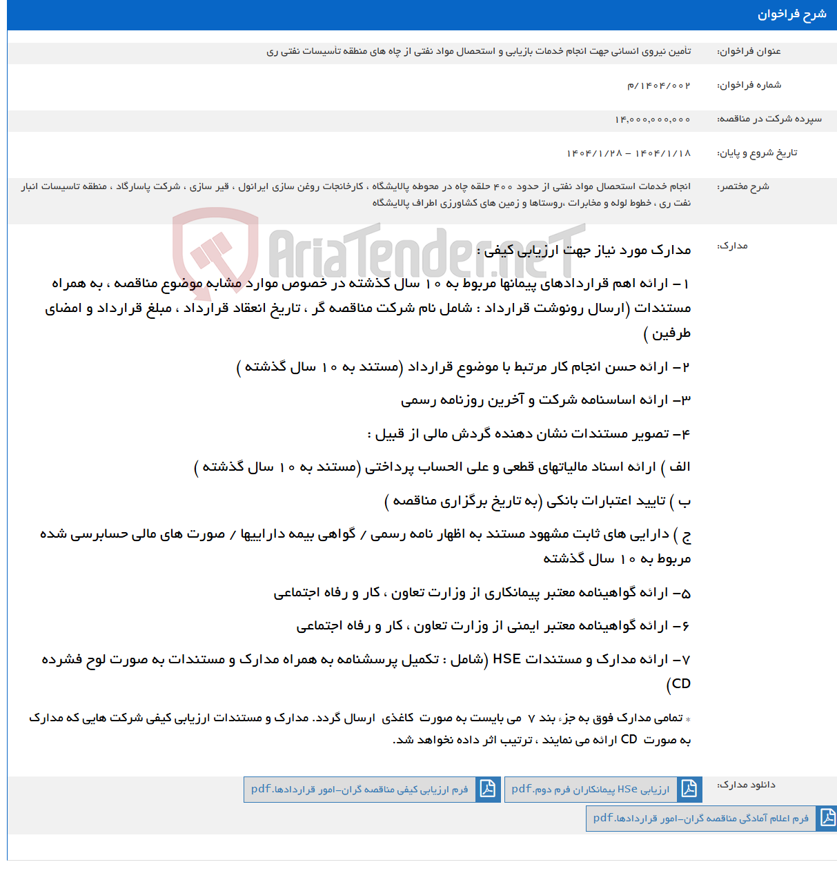 تصویر کوچک آگهی تأمین نیروی انسانی جهت انجام خدمات بازیابی و استحصال مواد نفتی از چاه های منطقه تأسیسات نفتی ری
