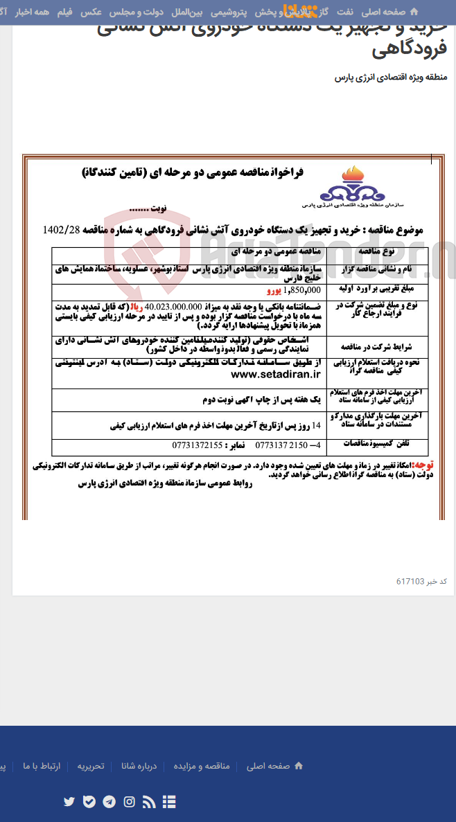 تصویر کوچک آگهی خرید و تجهیز یک دستگاه خودروی آتش نشانی فرودگاهی