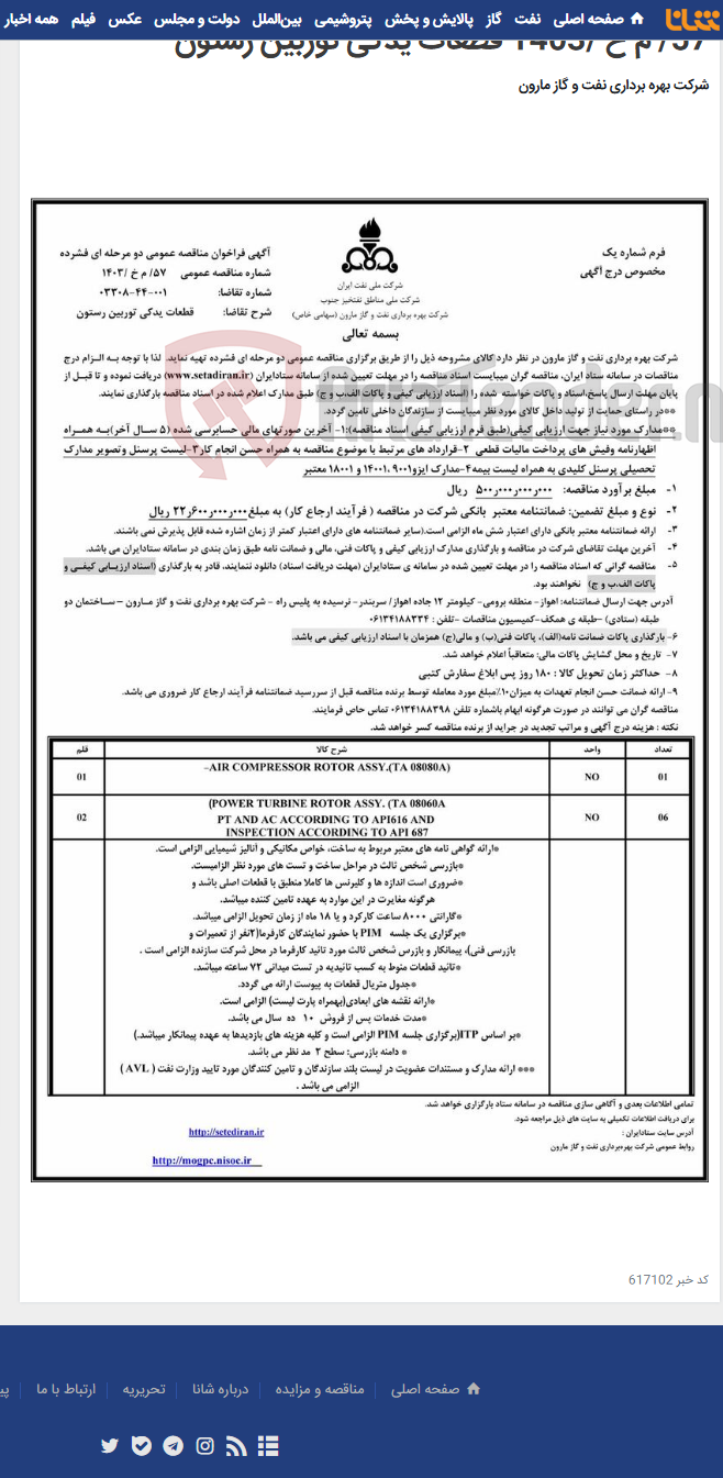 تصویر کوچک آگهی 57/ م خ /1403 قطعات یدکی توربین رستون