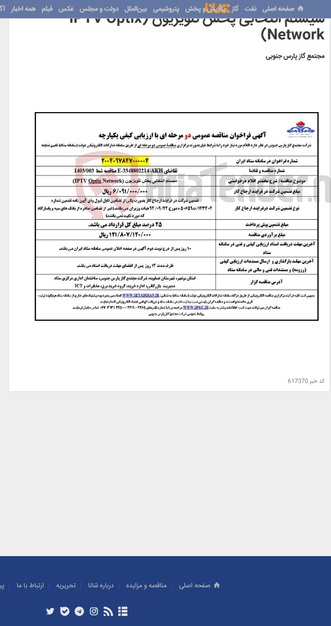 تصویر کوچک آگهی سیستم انتخابی پخش تلویزیون (IPTV Optix Network)