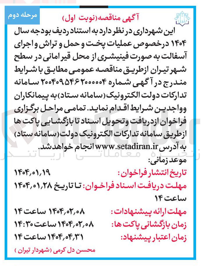 تصویر کوچک آگهی عملیات پخت و حمل و تراش و اجرای آسفالت به صورت فینیشری 