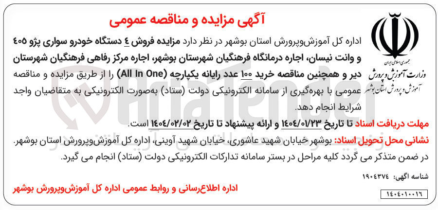 تصویر کوچک آگهی فروش ۴ دستگاه خودرو سواری پژو ٤٠٥ و وانت نیسان اجاره درمانگاه 