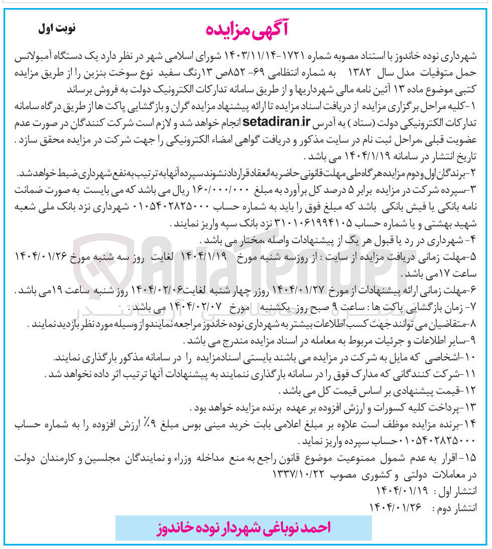 تصویر کوچک آگهی  یک دستگاه آمبولانس حمل متوفیات مدل سال ۱۳۸۲ به شماره انتظامی ۶۹ ۸۵۲ ص ۱۳ رنگ سفید نوع سوخت بنزین