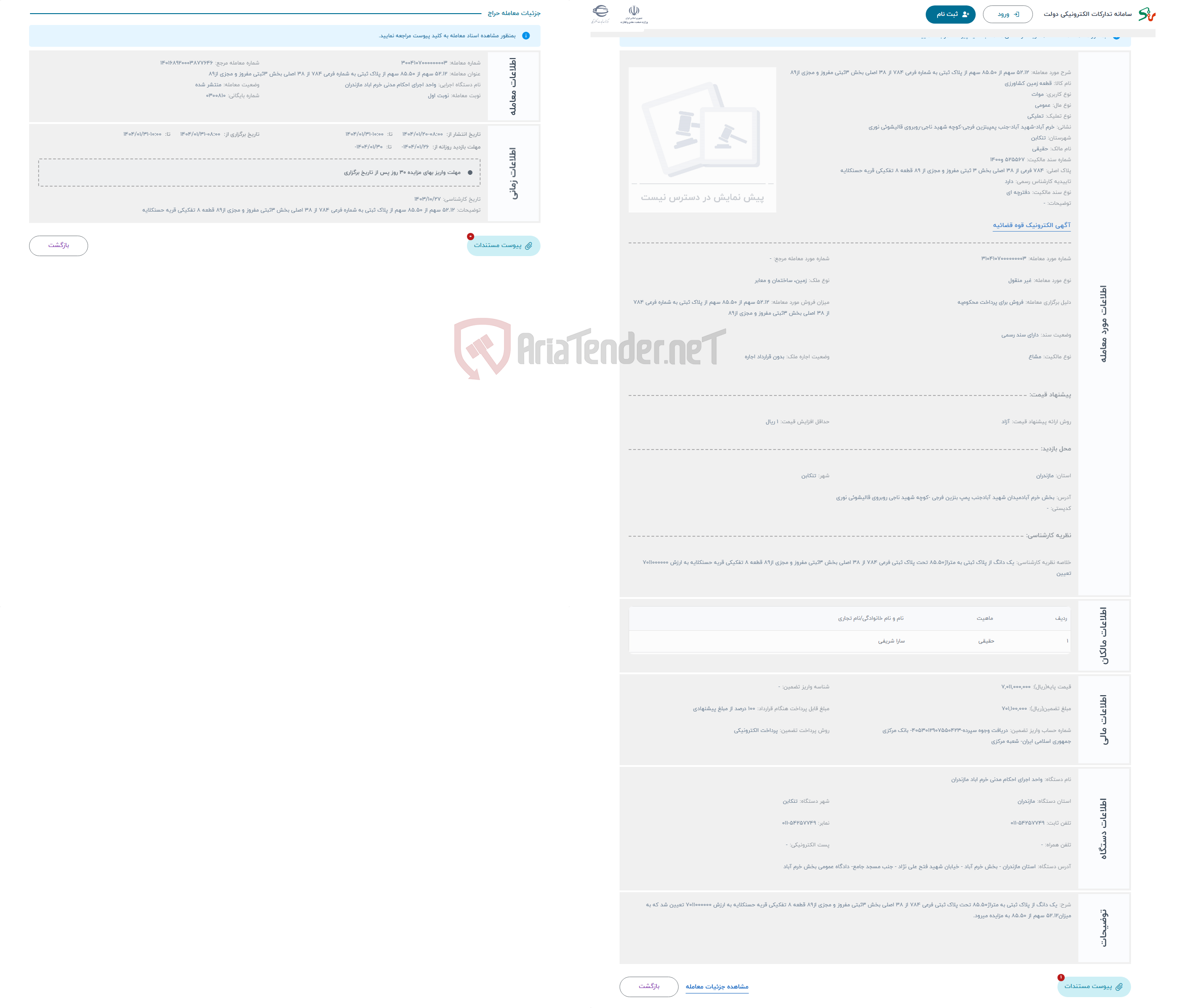 تصویر کوچک آگهی حراج 52.12 سهم از 85.50 سهم از پلاک ثبتی به شماره فرعی 784 از 38 اصلی بخش 3ثبتی مفروز و مجزی از89 
