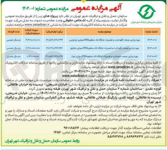 تصویر کوچک آگهی بهره برداری عرضه نگهداشت و تعمیرات جایگاه تک منظوره CNG سواری ابوذر 