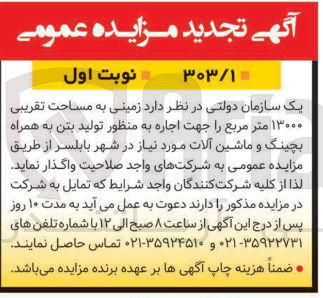 تصویر کوچک آگهی اجاره زمینی به مساحت تقریبی ۱۳۰۰۰ متر مربع به منظور تولید بتن به همراه بچینگ و ماشین آلات مورد نیاز