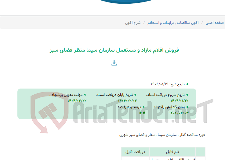 تصویر کوچک آگهی فروش اقلام مازاد و مستعمل سازمان سیما منظر فضای سبز