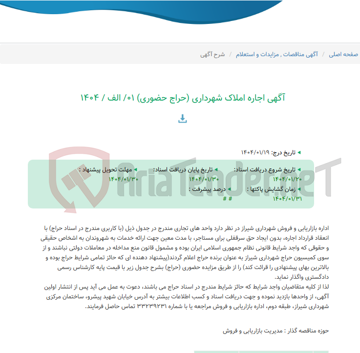تصویر کوچک آگهی آگهی اجاره املاک شهرداری (حراج حضوری) 01/ الف / 1404