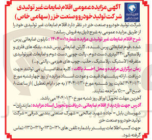 تصویر کوچک آگهی نایلون ضایعاتی پرس 
شده قوم ضایعاتی پرس شده کارتن ضایعاتی پرس شده ، بشکه های فلزی و پلاستیکی ۲۲۰ لیتری دست دوم پالت چوبی دست دوم و ضایعات غیر تولیدی متفرقه ( لاستیک ، پلاستیک ، حلب ، چوبهای هیزمی پالتی و ) 