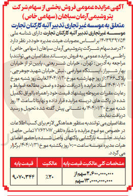 تصویر کوچک آگهی  فروش بخشی از سهام 