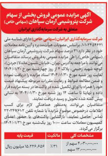 تصویر کوچک آگهی فروش ۳۱ درصد سهام شرکت پتروشیمی آرمان سپاهان