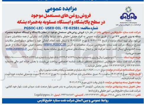 تصویر کوچک آگهی فروش روغن های مستعمل موجود در سطح پالایشگاه و ایستگاه عسلویه به همراه بشکه 