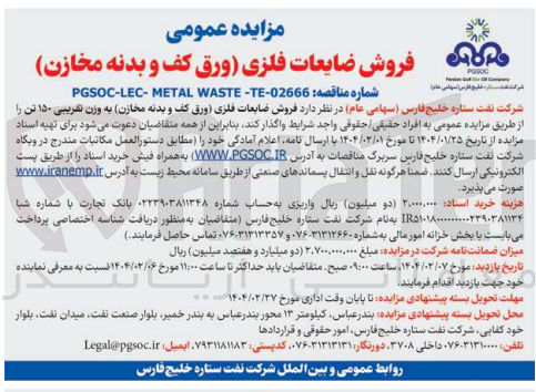 تصویر کوچک آگهی فروش ضایعات فلزی (ورق کف و بدنه مخازن) به وزن تقریبی ۱۵۰ تن