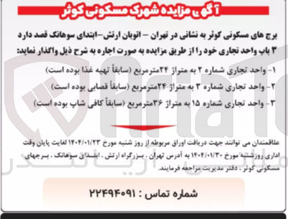 تصویر کوچک آگهی واحد تجاری شماره ۲ به متراژ ۲۴ متر مربع