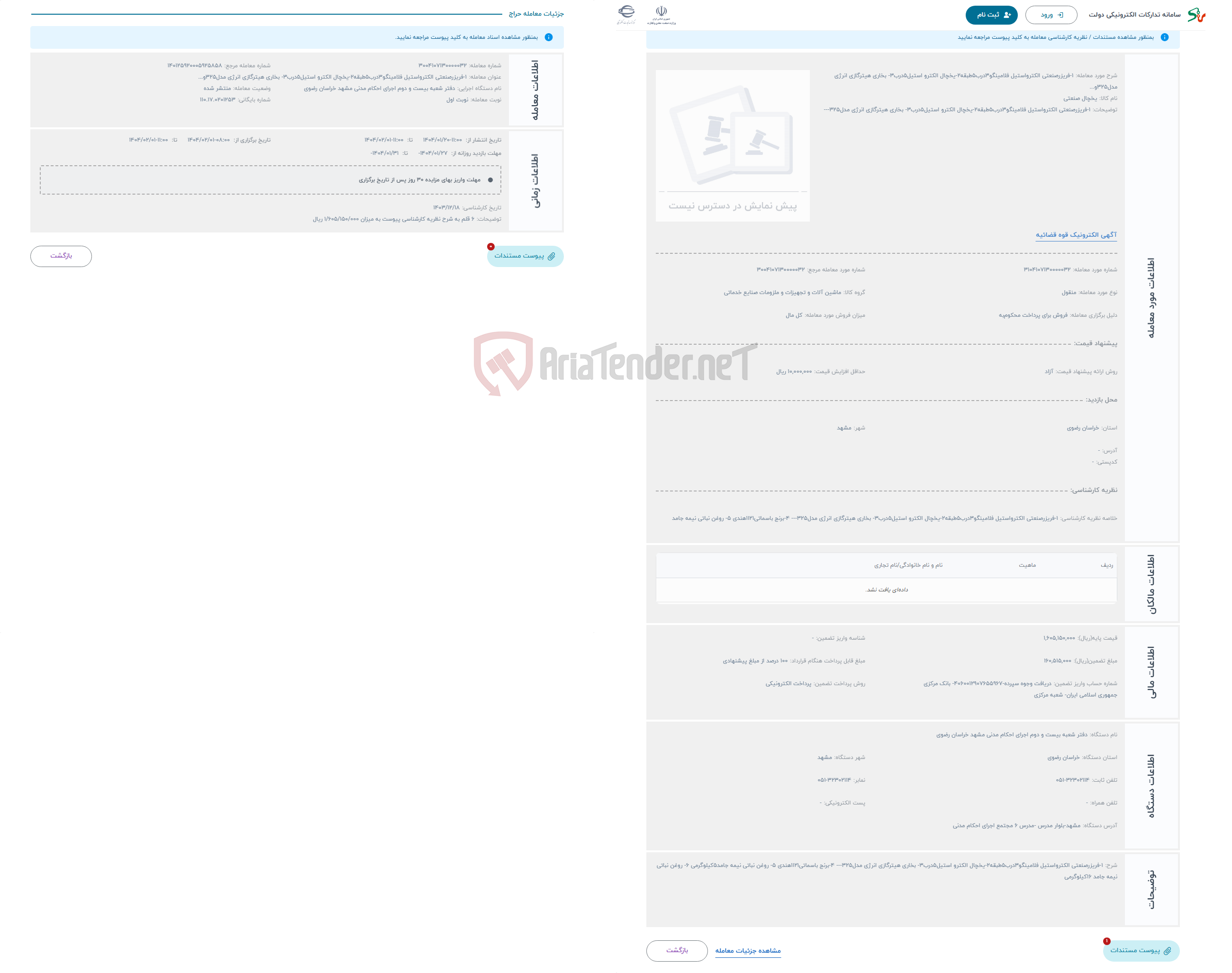 تصویر کوچک آگهی حراج 1-فریزرصنعتی الکترواستیل فلامینگو3درب5طبقه2-یخچال الکترو استیل5درب3- بخاری هیترگازی انرژی مدل325و...