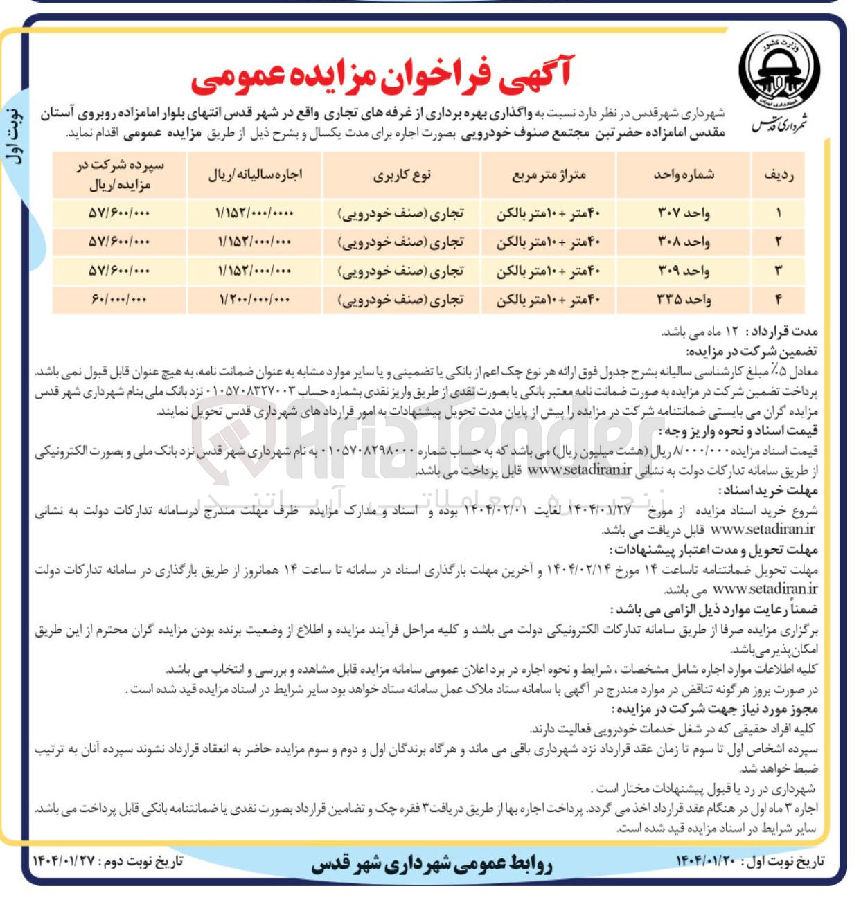 تصویر کوچک آگهی واگذاری بهره برداری غرفه های تجاری در 4 ردیف