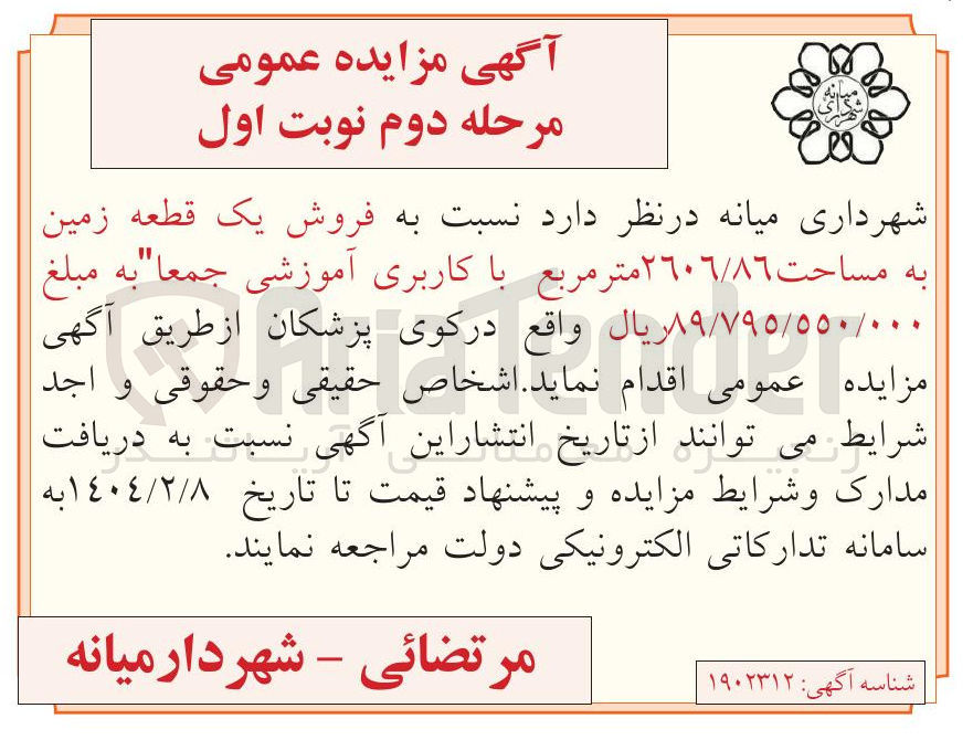 تصویر کوچک آگهی  فروش یک قطعه زمین 
به مساحت ۲٦٠٦/٨٦ 