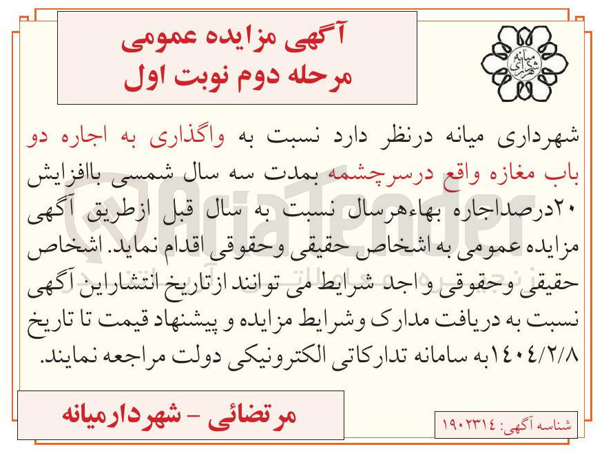 تصویر کوچک آگهی واگذاری به اجاره دو باب مغازه