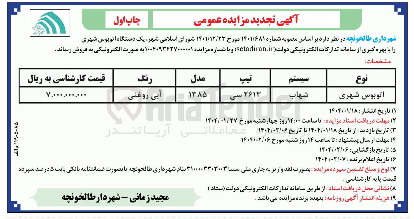 تصویر کوچک آگهی یک دستگاه اتوبوس شهری