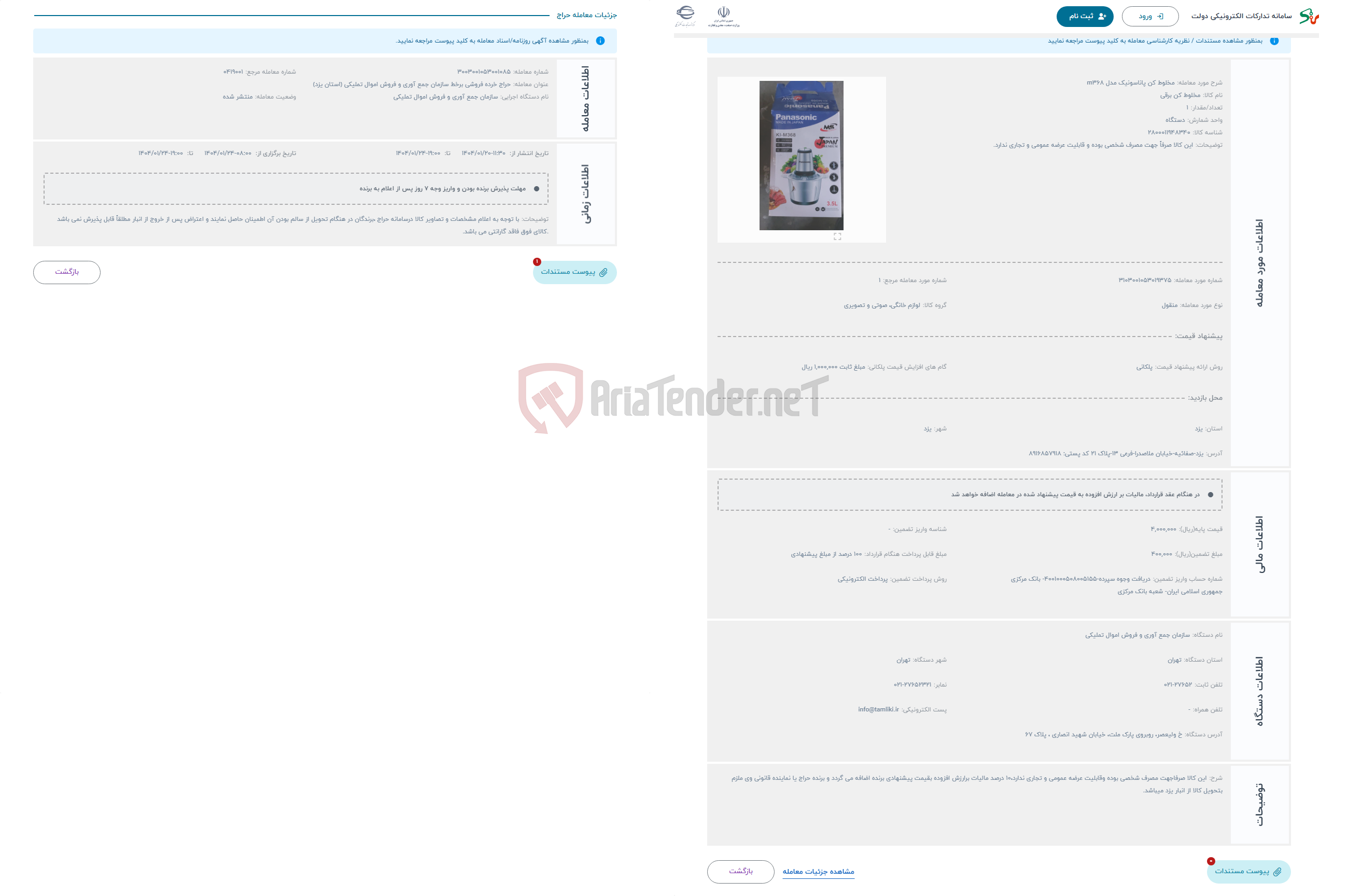 تصویر کوچک آگهی حراج مخلوط کن پاناسونیک مدل m368