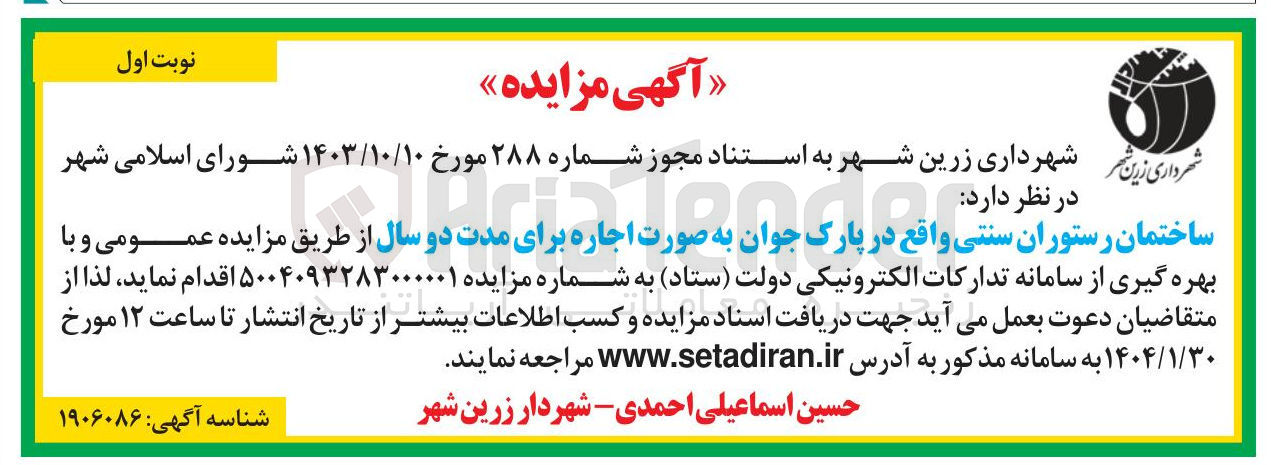 تصویر کوچک آگهی اجاره ساختمان رستوران سنتی واقع در پارک