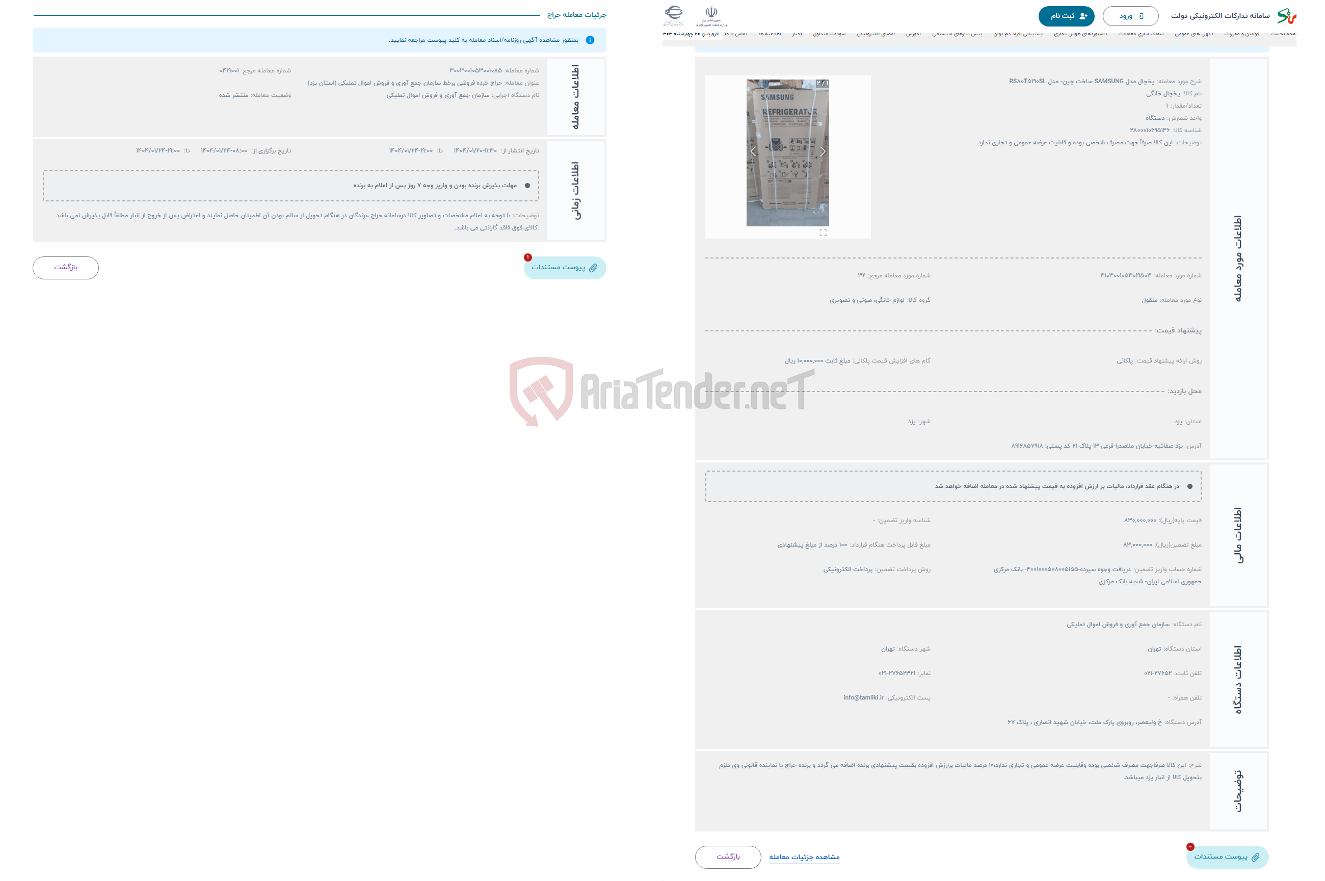 تصویر کوچک آگهی حراج یخچال مدل SAMSUNG ساخت چین- مدل RS80T5190SL 