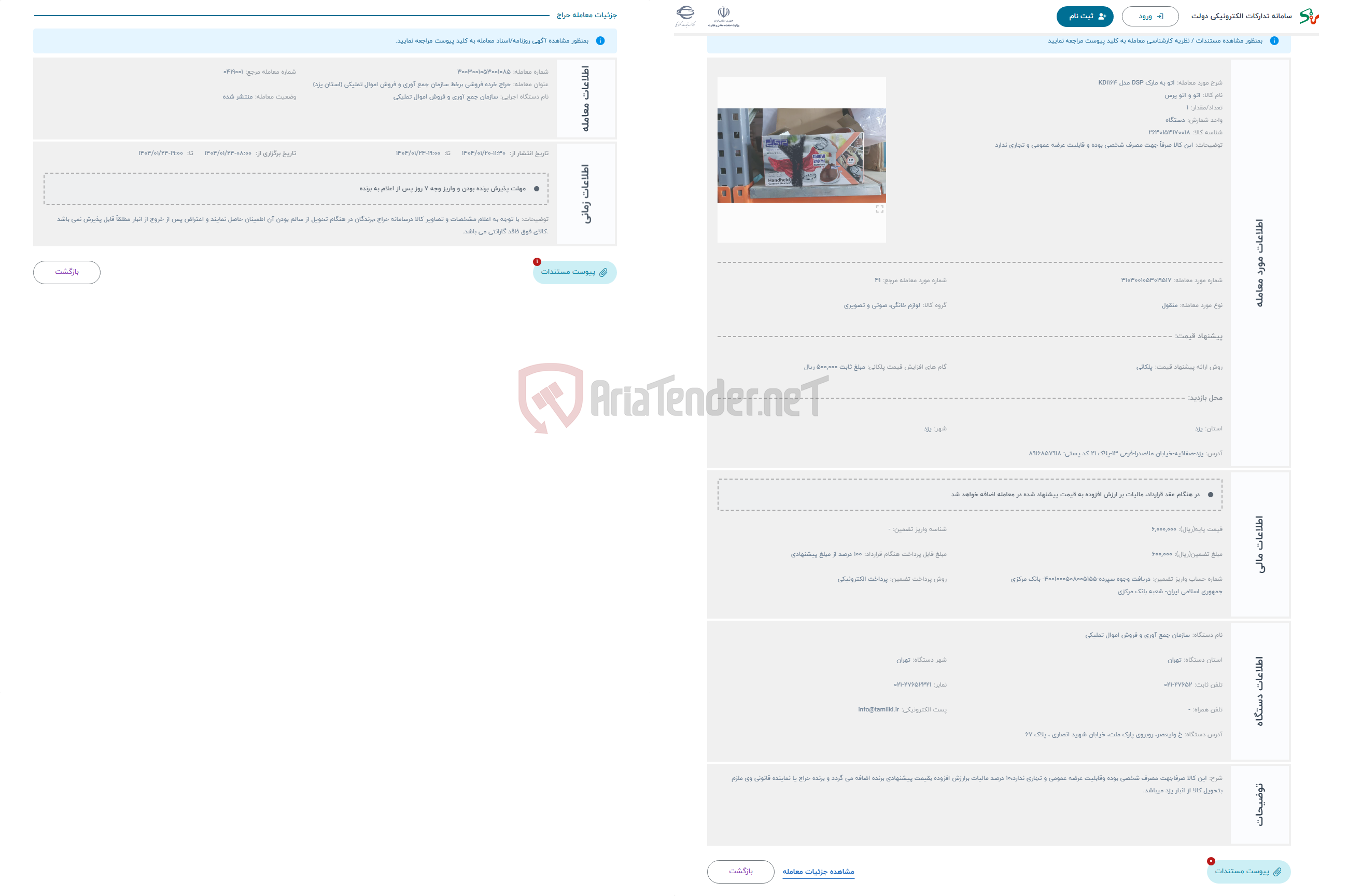 تصویر کوچک آگهی حراج اتو به مارک DSP مدل KD1164