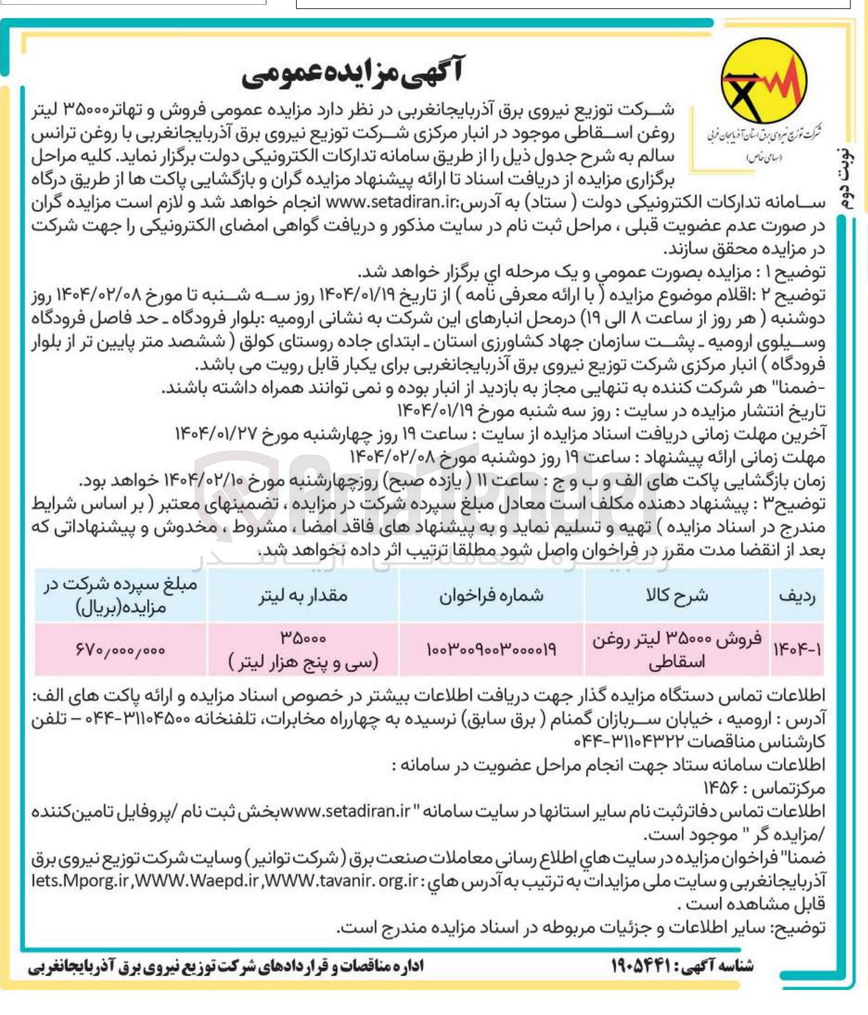 تصویر کوچک آگهی فروش ۳۵۰۰۰ لیتر روغن اسقاطی 
