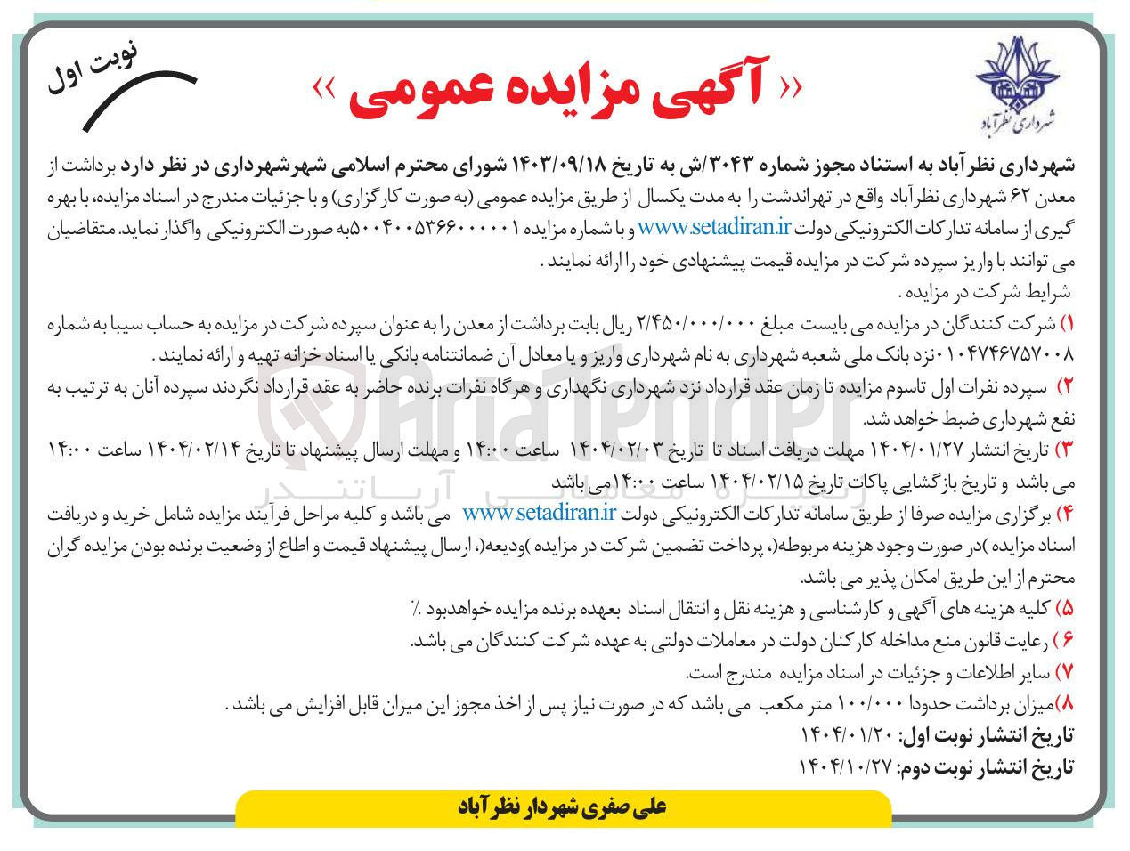 تصویر کوچک آگهی برداشت از معدن ۶۲ شهرداری