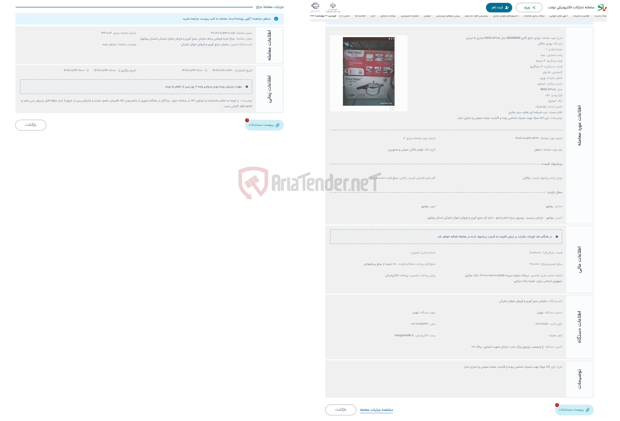 تصویر کوچک آگهی حراج زودپز اجاق گازی MAXIMAN مدل MAX-53105 استیل 5 لیتری