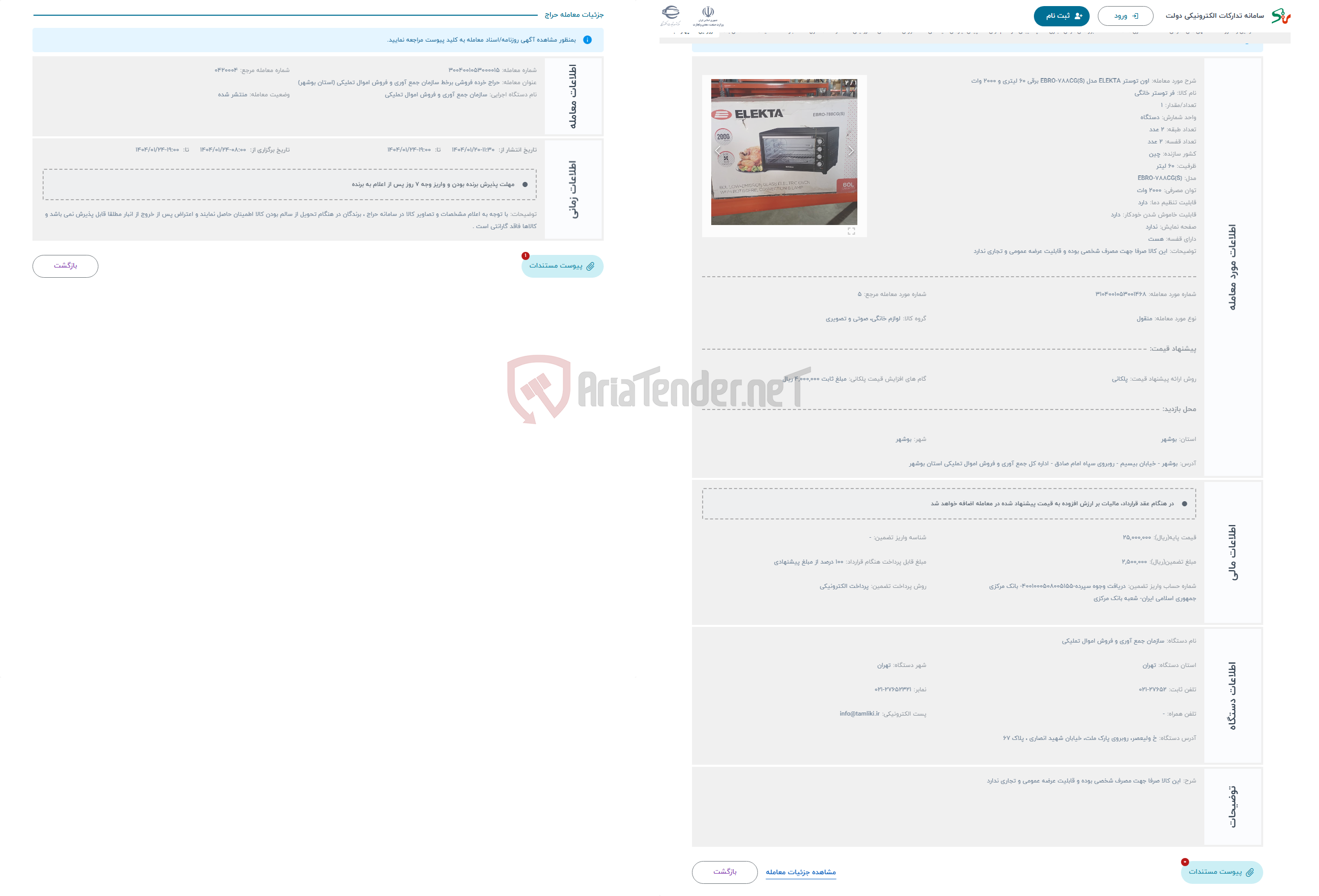 تصویر کوچک آگهی حراج اون توستر ELEKTA مدل EBRO-788CG(S) برقی 60 لیتری و 2000 وات