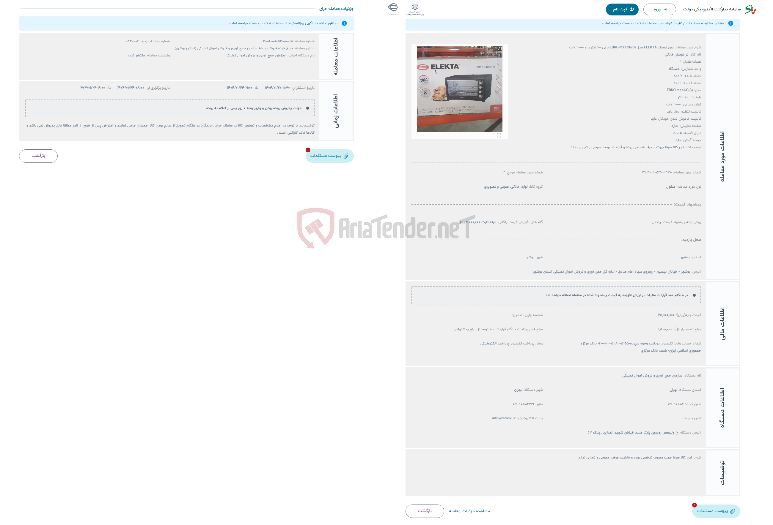 تصویر کوچک آگهی حراج اون توستر ELEKTA مدل EBRO-788CG(S) برقی 60 لیتری و 2000 وات