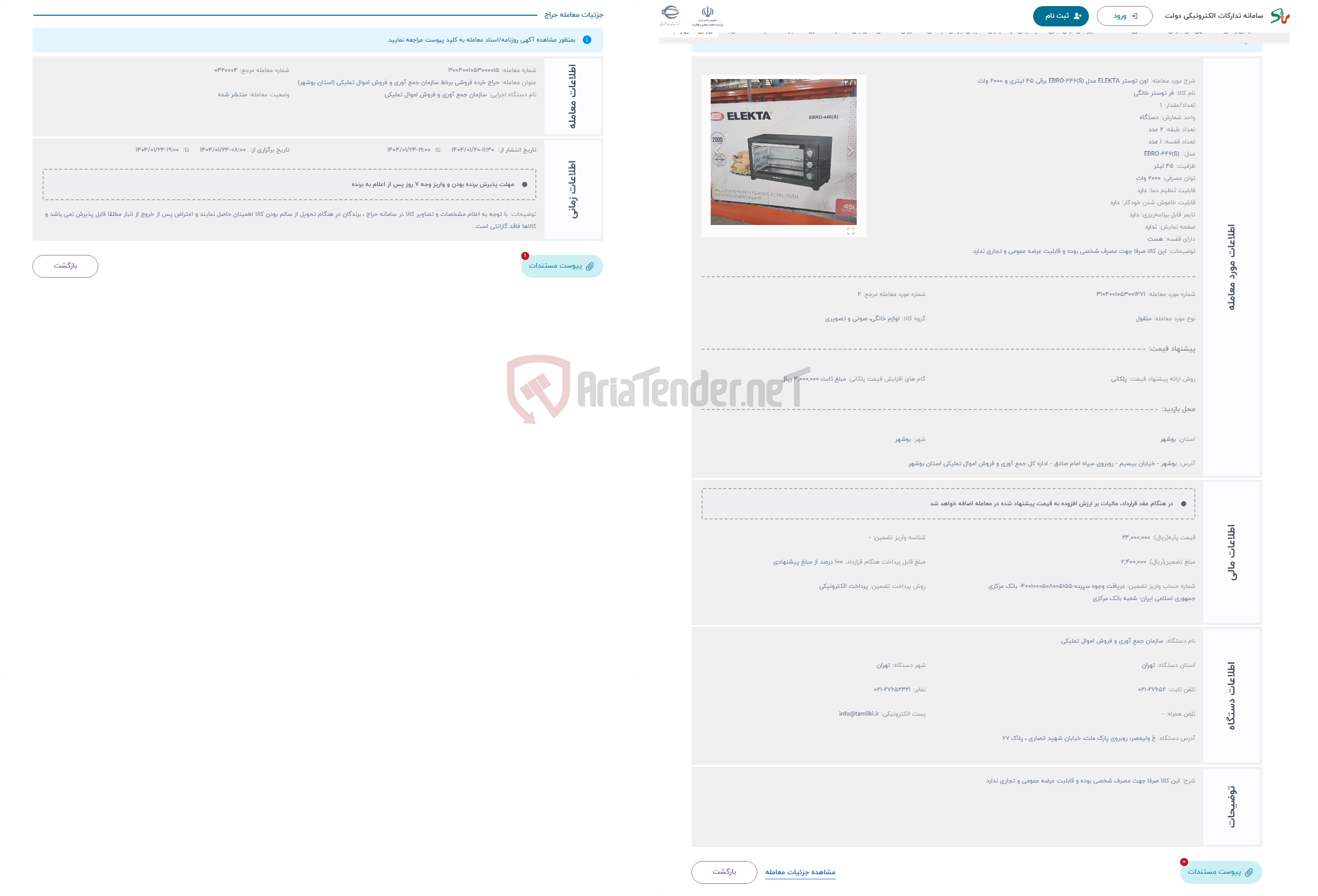 تصویر کوچک آگهی حراج اون توستر ELEKTA مدل EBRO-446(S) برقی 45 لیتری و 2000 وات