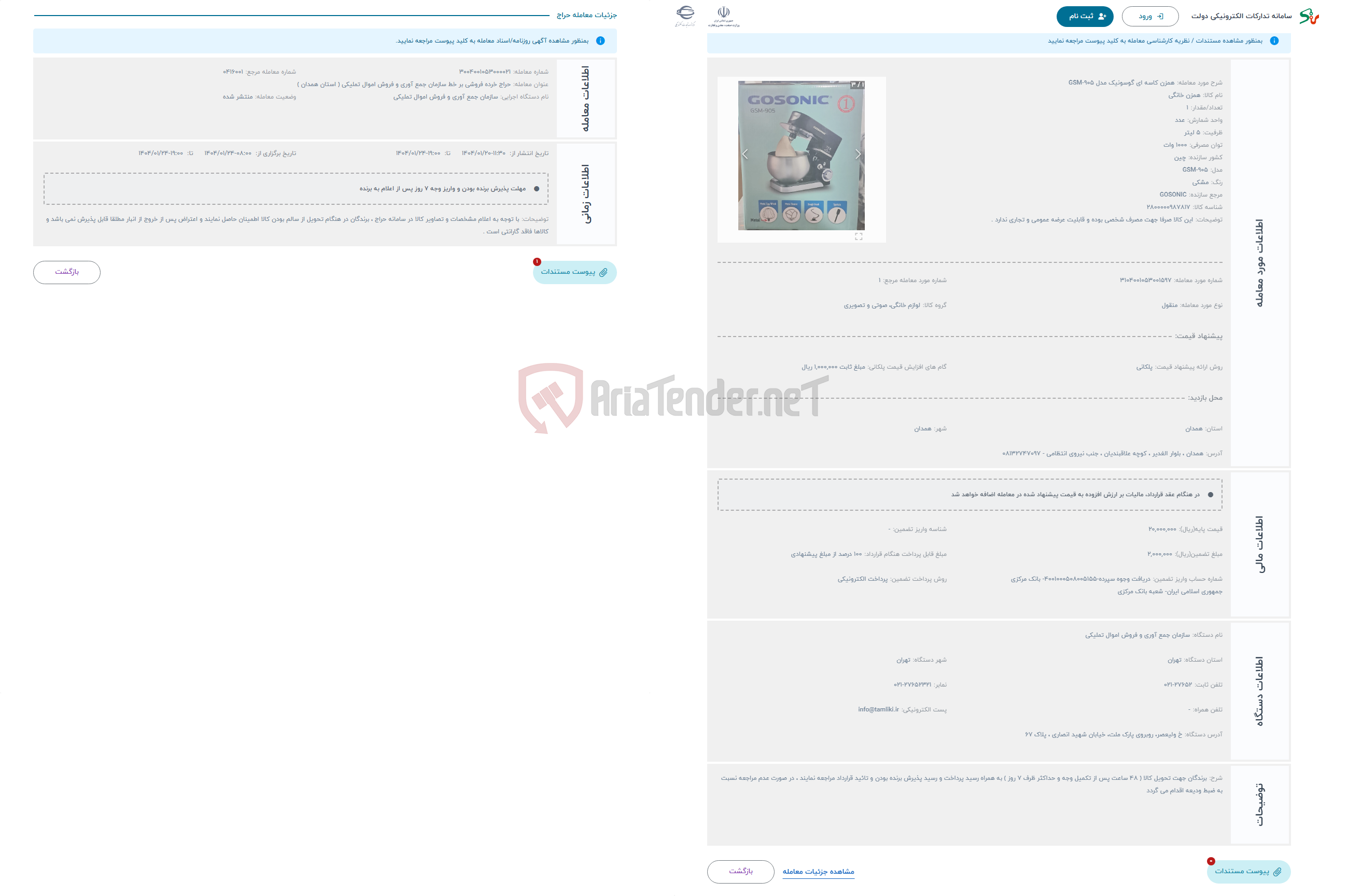 تصویر کوچک آگهی حراج همزن کاسه ای گوسونیک مدل GSM-905 