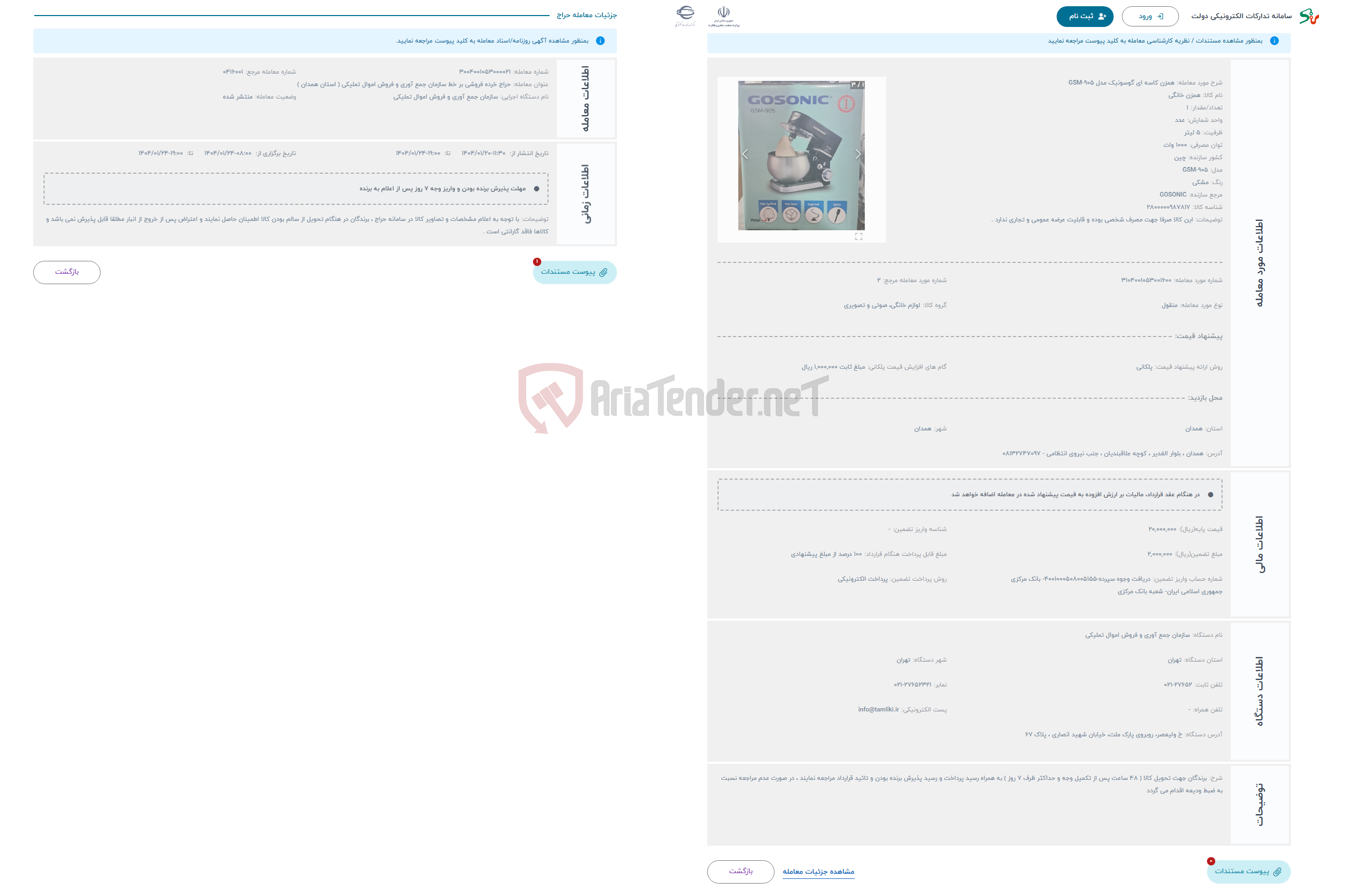 تصویر کوچک آگهی حراج همزن کاسه ای گوسونیک مدل GSM-905 