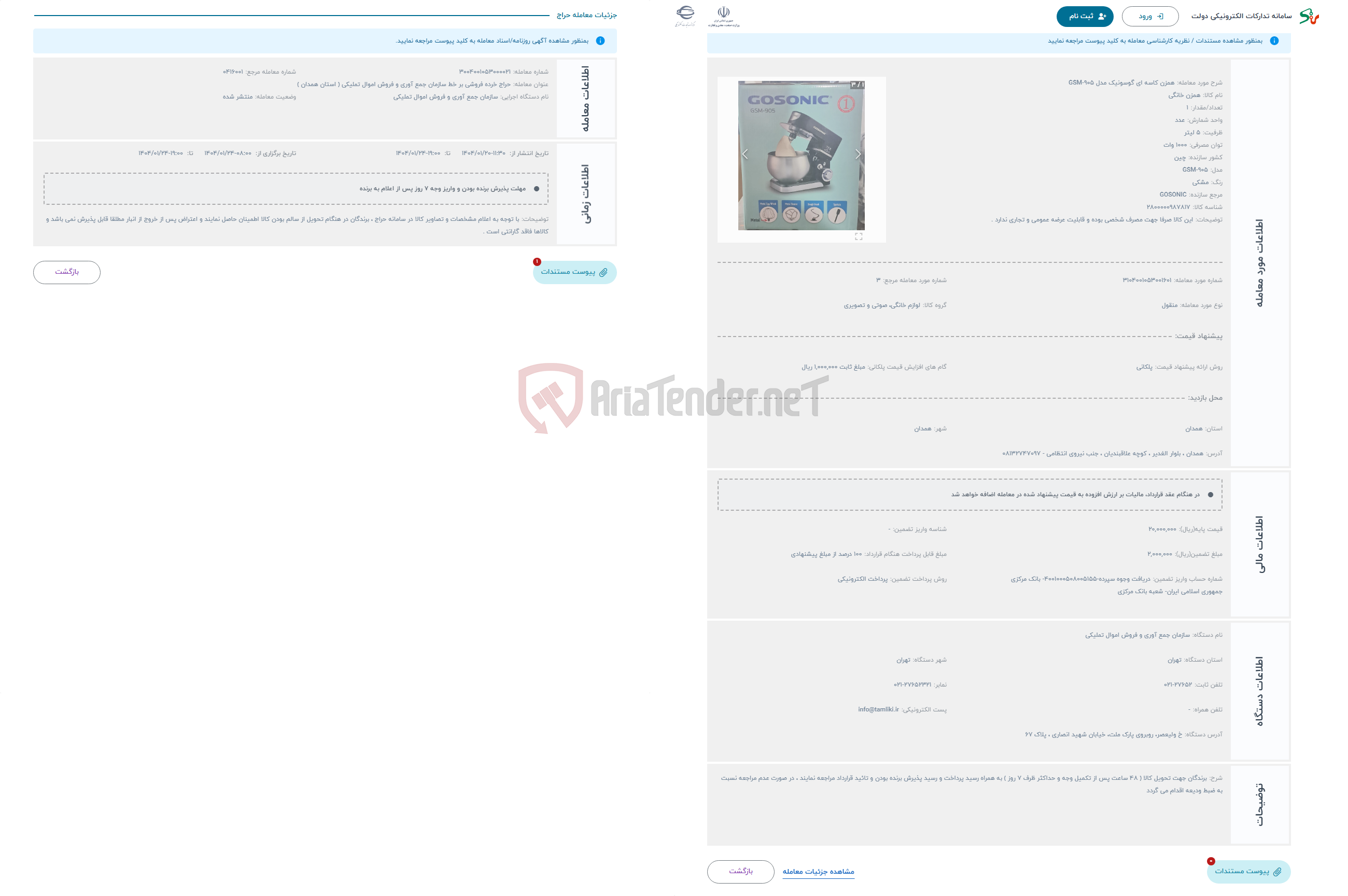 تصویر کوچک آگهی حراج همزن کاسه ای گوسونیک مدل GSM-905 