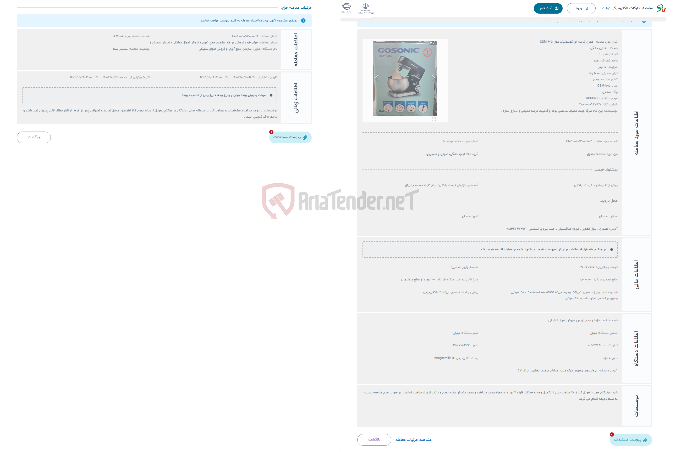 تصویر کوچک آگهی حراج همزن کاسه ای گوسونیک مدل GSM-905 
