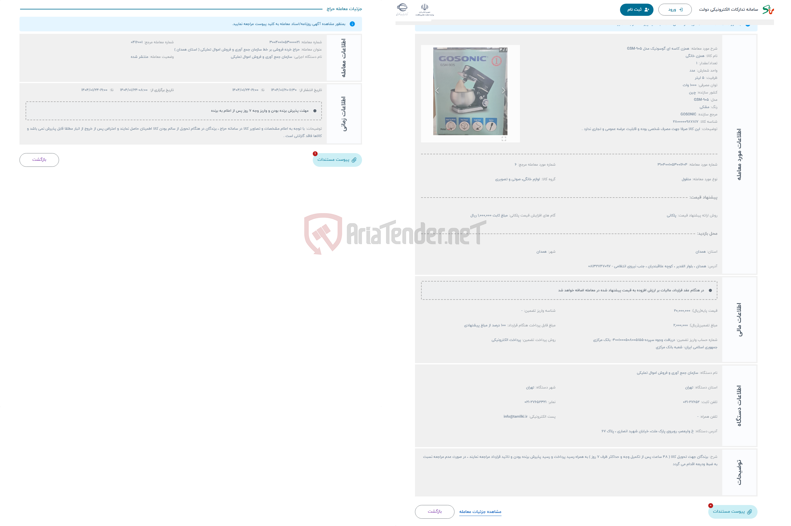 تصویر کوچک آگهی حراج همزن کاسه ای گوسونیک مدل GSM-905 