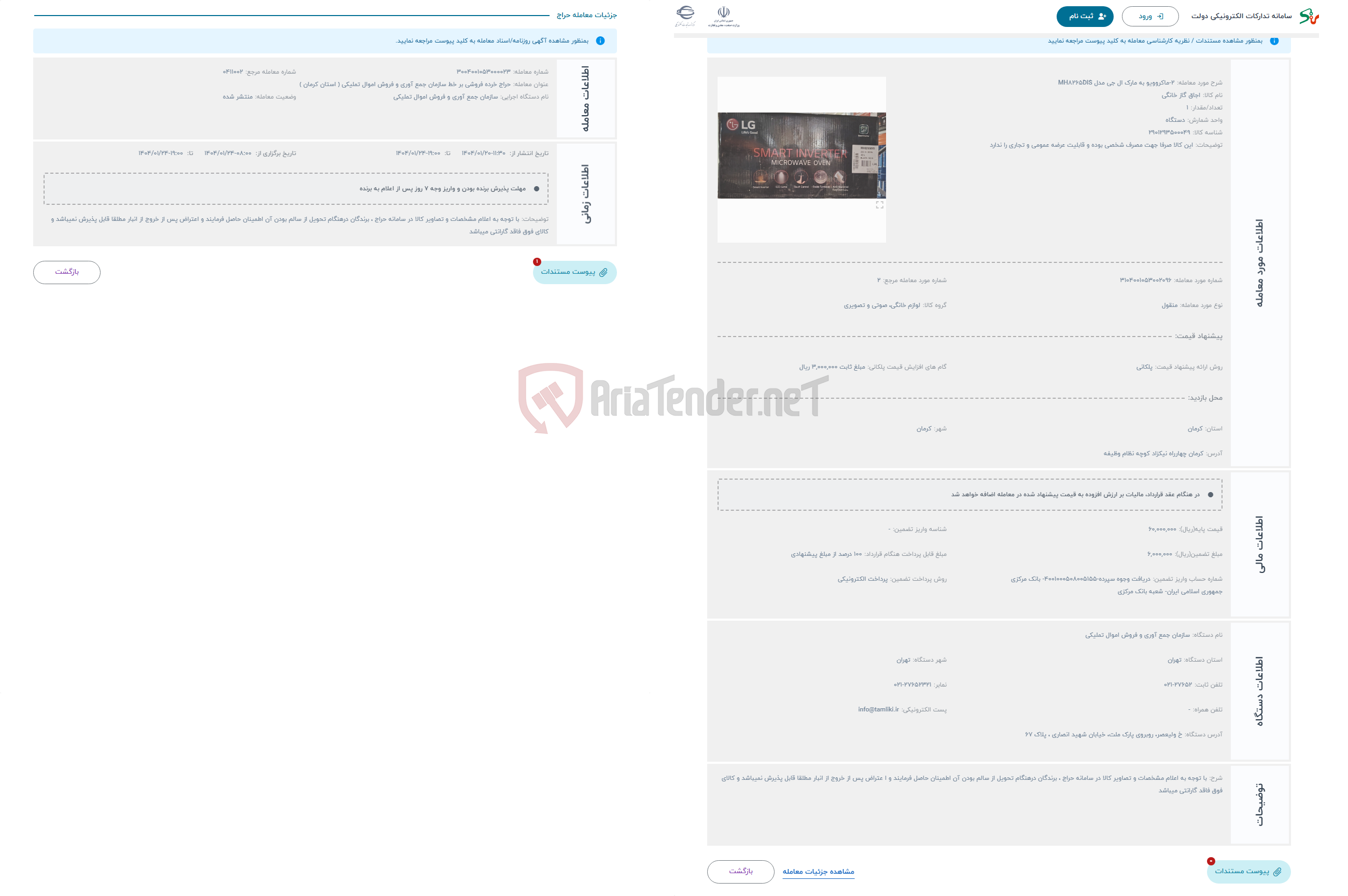 تصویر کوچک آگهی حراج 2-ماکروویو به مارک ال جی مدل MH8265DIS