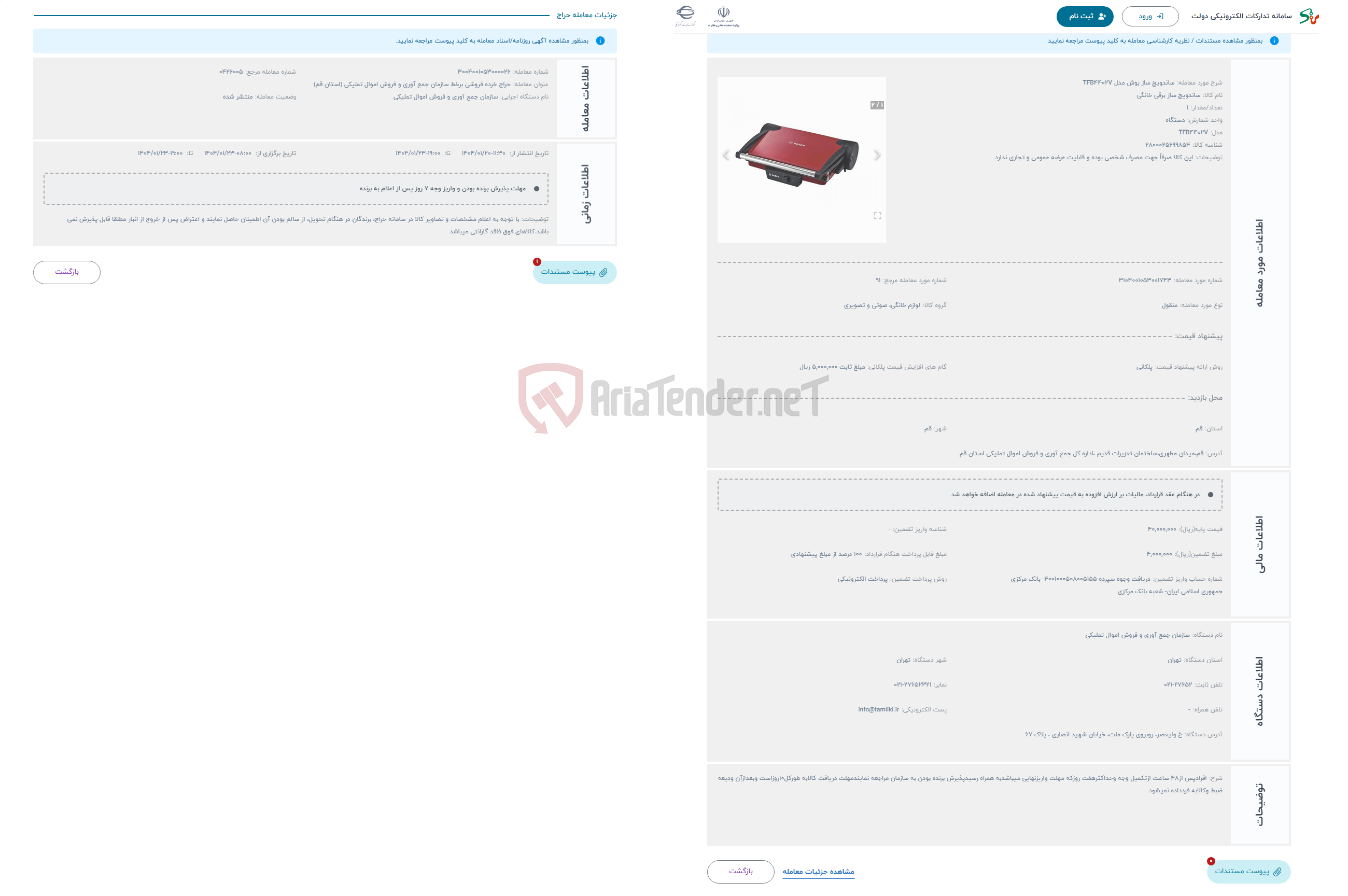 تصویر کوچک آگهی حراج ساندویچ ساز بوش مدل TFB4402V