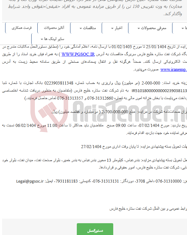 تصویر کوچک آگهی مزایده عمومی فروش ضایعات فلزی