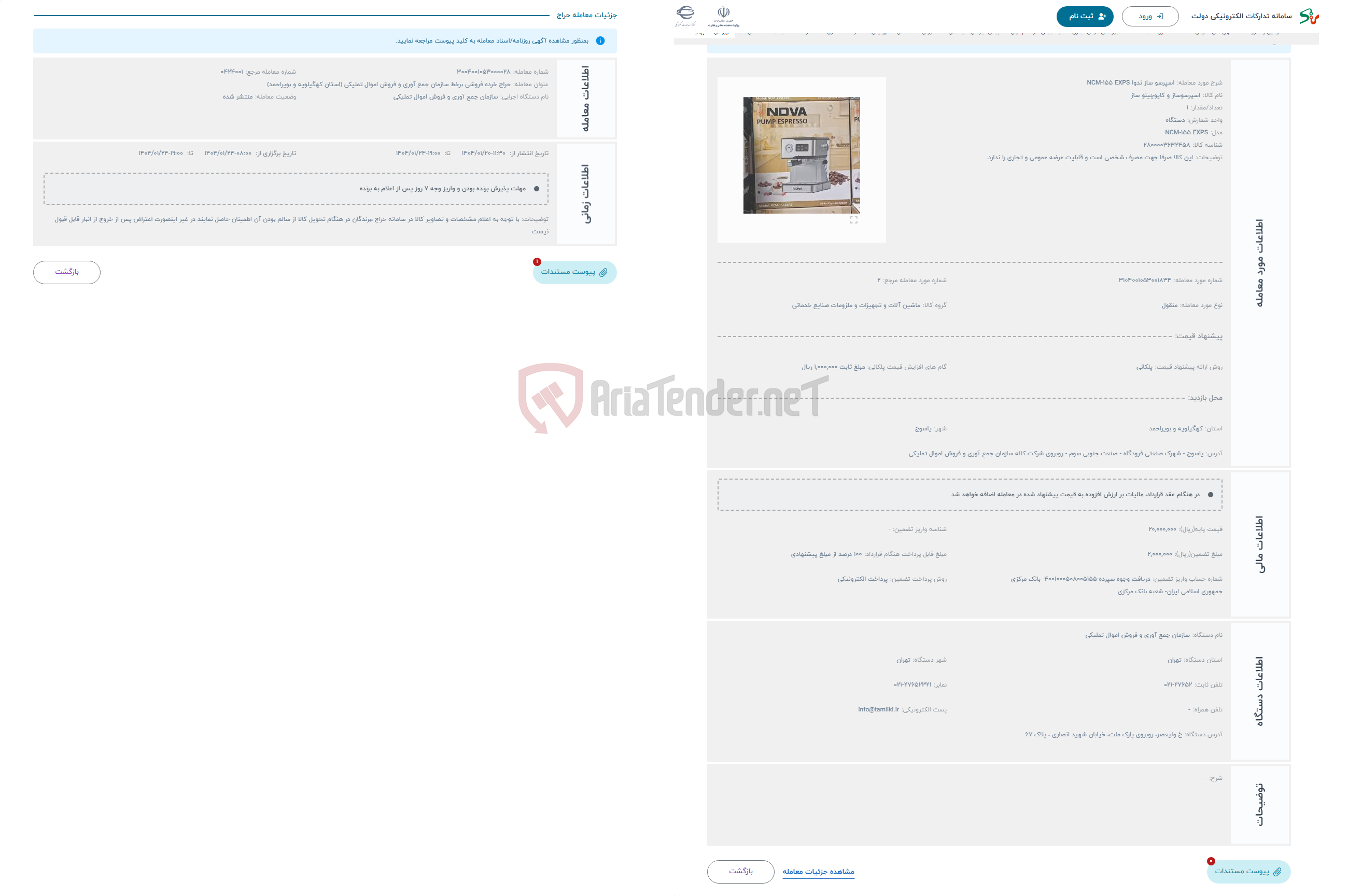 تصویر کوچک آگهی حراج اسپرسو ساز ندوا NCM-155 EXPS
